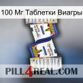 100 Мг Таблетки Виагры 12